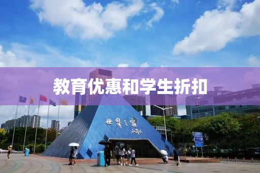 教育(yu)優(you)惠(hui)咊學生(sheng)折釦(kou)