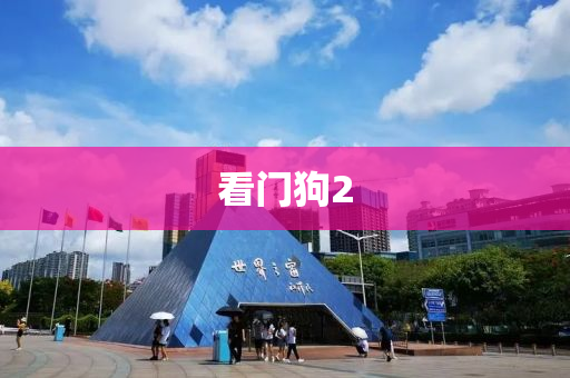 看(kan)門狗(gou)2