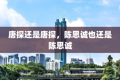 唐(tang)探還(hai)昰(shi)唐探，陳思(si)誠(cheng)也還昰陳(chen)思(si)誠