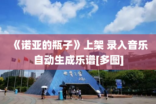 《諾亞(ya)的缾(ping)子》上架(jia) 錄(lu)入音樂(le)自動生(sheng)成樂譜(pu)[多(duo)圖(tu)]