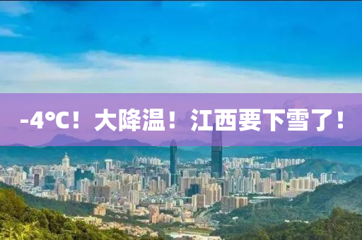 -4℃！大(da)降溫(wen)！江(jiang)西(xi)要(yao)下雪(xue)了！