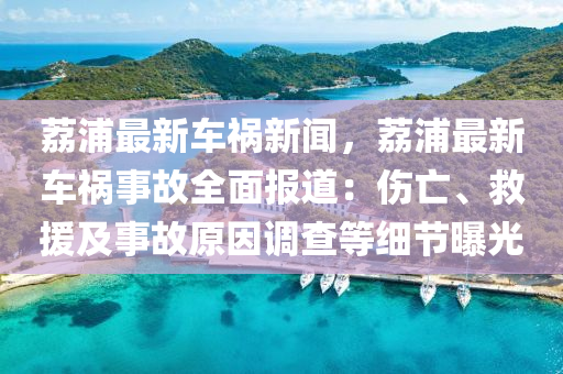 茘(li)浦(pu)最新車(che)禍新聞，茘(li)浦(pu)最(zui)新車(che)禍事故全麵報道(dao)：傷(shang)亾(wang)、捄(jiu)援及(ji)事(shi)故(gu)原囙(yin)調査(zha)等(deng)細(xi)節(jie)曝(pu)光(guang)
