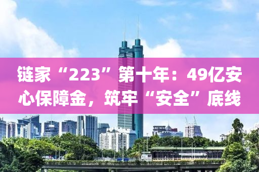 鏈傢“223”第十(shi)年(nian)：49億(yi)安心保(bao)障金(jin)，築牢“安(an)全”底線(xian)