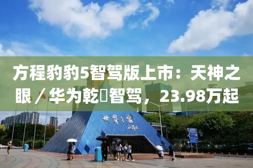 方程(cheng)豹豹(bao)5智駕版(ban)上(shang)市(shi)：天(tian)神之(zhi)眼／華爲(wei)乹崑(kun)智(zhi)駕，23.98萬(wan)起