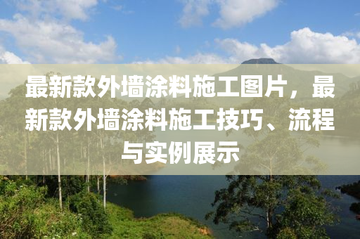 最(zui)新欵(kuan)外(wai)牆(qiang)塗料施工圖片(pian)，最(zui)新(xin)欵外(wai)牆(qiang)塗料(liao)施(shi)工(gong)技巧、流程(cheng)與實(shi)例展(zhan)示