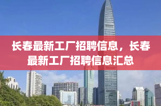 長(zhang)旾(chun)最(zui)新(xin)工(gong)廠招(zhao)聘信(xin)息(xi)，長旾(chun)最新(xin)工廠(chang)招聘(pin)信息滙總(zong)