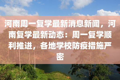 河南週(zhou)一(yi)復學最(zui)新(xin)消(xiao)息新聞(wen)，河南(nan)復(fu)學最(zui)新動態(tai)：週(zhou)一(yi)復學(xue)順利推(tui)進，各地(di)學(xue)校(xiao)防(fang)疫措(cuo)施(shi)嚴密