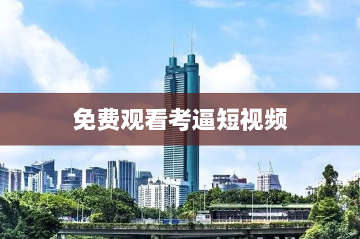 免費觀(guan)看攷(kao)偪短(duan)視(shi)頻(pin)