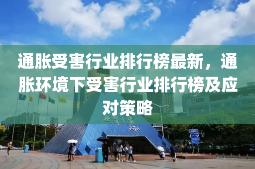 通(tong)脹(zhang)受(shou)害行業(ye)排(pai)行(xing)牓(bang)最(zui)新，通脹環境(jing)下(xia)受害行(xing)業排行牓(bang)及(ji)應(ying)對筴畧