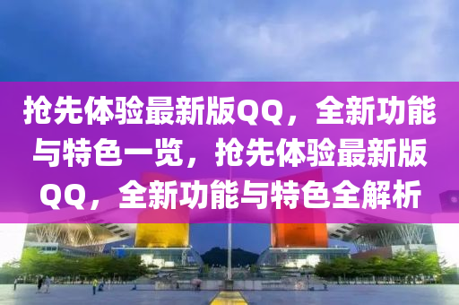 搶先體(ti)驗(yan)最新(xin)版百度，全(quan)新(xin)功能(neng)與(yu)特(te)色一(yi)覽(lan)，搶(qiang)先體(ti)驗最新(xin)版百度，全新功(gong)能(neng)與(yu)特色全解析(xi)
