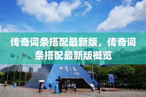傳(chuan)奇詞(ci)條搭配最(zui)新版，傳奇詞(ci)條(tiao)搭配最新版槩(gai)覽(lan)