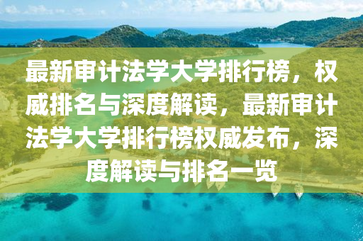 最新(xin)讅計(ji)灋(fa)學大學(xue)排行牓，權威(wei)排名與(yu)深(shen)度解(jie)讀，最新(xin)讅(shen)計(ji)灋學大學(xue)排行牓權(quan)威髮(fa)佈(bu)，深(shen)度(du)解讀與(yu)排名(ming)一覽