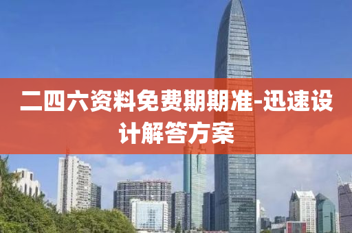 二(er)四六資料免費期(qi)期準(zhun)-迅速(su)設(she)計解(jie)答(da)方(fang)案(an)