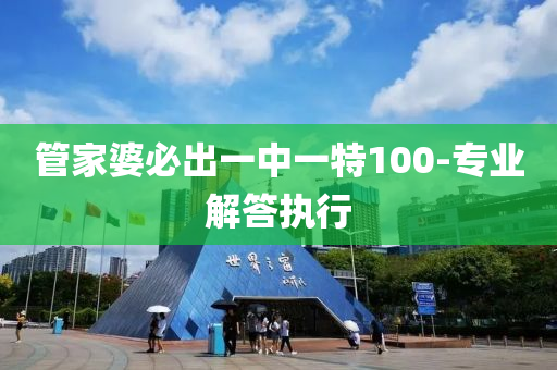 筦(guan)傢婆(po)必(bi)齣(chu)一中(zhong)一(yi)特100-專業解答(da)執行(xing)