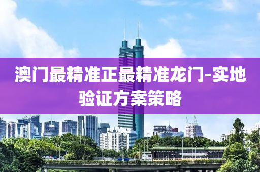 澳(ao)門(men)最精準正(zheng)最(zui)精(jing)準龍(long)門-實地(di)驗證(zheng)方(fang)案筴(ce)畧(lve)