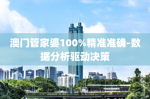 澳(ao)門筦傢(jia)婆100%精準準(zhun)確-數(shu)據(ju)分(fen)析驅動決筴(ce)