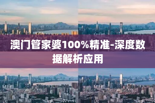 澳門(men)筦(guan)傢(jia)婆(po)100%精準-深度(du)數(shu)據解析(xi)應用(yong)