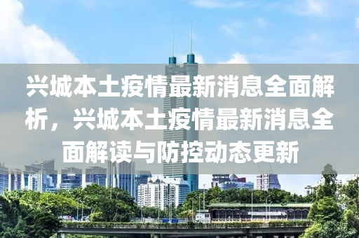 興城(cheng)本(ben)土疫(yi)情最新(xin)消息(xi)全麵解(jie)析(xi)，興(xing)城本土(tu)疫(yi)情(qing)最(zui)新消息(xi)全(quan)麵解讀與防(fang)控動(dong)態(tai)更新(xin)