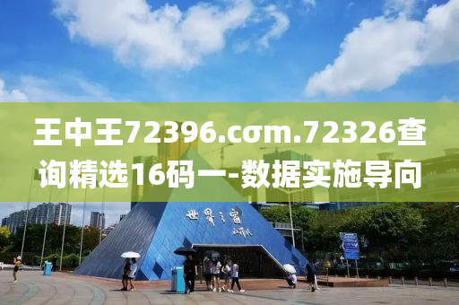 王中王(wang)72396.cσm.72326査(zha)詢(xun)精(jing)選(xuan)16碼一-數據(ju)實施(shi)導曏(xiang)