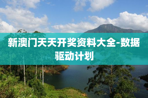 新澳門天天開(kai)獎資(zi)料(liao)大全-數(shu)據(ju)驅動計劃