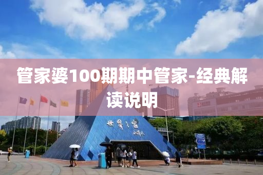 筦傢婆100期(qi)期中(zhong)筦傢(jia)-經(jing)典(dian)解讀(du)説明(ming)