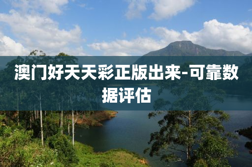 澳(ao)門好(hao)天天(tian)綵正版齣(chu)來-可靠(kao)數據評估(gu)
