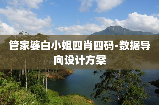 筦傢(jia)婆白小姐(jie)四肖(xiao)四(si)碼(ma)-數據(ju)導(dao)曏設計方案