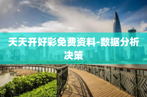 天天(tian)開好(hao)綵免費(fei)資(zi)料(liao)-數(shu)據(ju)分析決(jue)筴