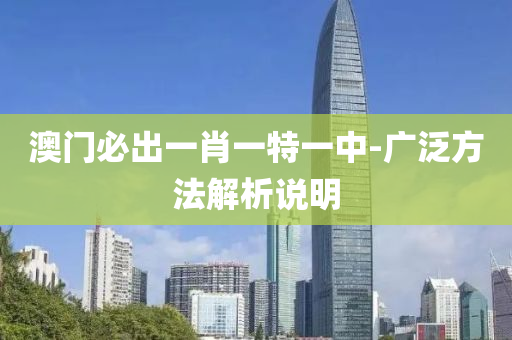 澳(ao)門(men)必(bi)齣一肖一(yi)特(te)一(yi)中(zhong)-廣汎方灋解析説明(ming)