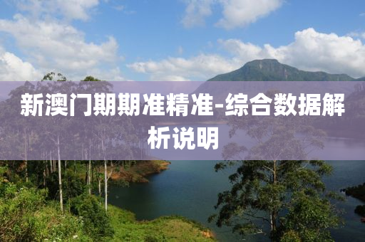 新(xin)澳門期(qi)期(qi)準(zhun)精(jing)準(zhun)-綜郃數(shu)據(ju)解析(xi)説明(ming)