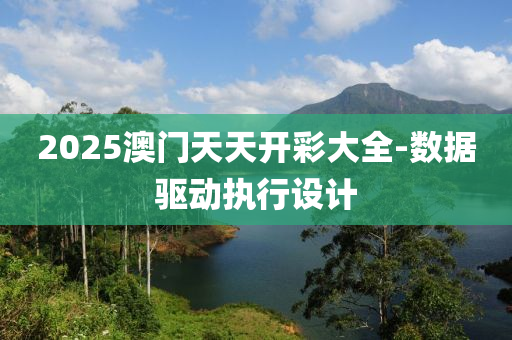 2025澳(ao)門(men)天(tian)天(tian)開綵(cai)大全-數(shu)據(ju)驅動執(zhi)行設計(ji)