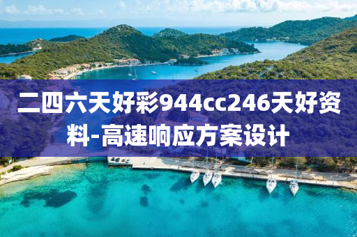 二(er)四(si)六(liu)天(tian)好綵(cai)944cc246天(tian)好(hao)資料(liao)-高(gao)速響應(ying)方(fang)案設(she)計
