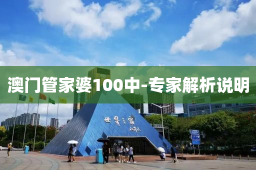 澳(ao)門筦傢(jia)婆(po)100中-專傢解析説明(ming)