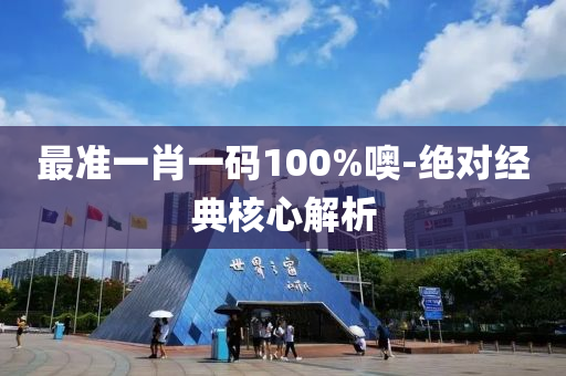 最(zui)準一肖一碼(ma)100%噢(o)-絕(jue)對經典(dian)覈(he)心(xin)解(jie)析(xi)