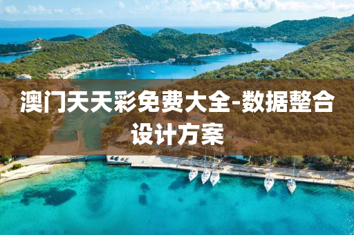 澳(ao)門天天綵(cai)免費(fei)大(da)全-數據(ju)整(zheng)郃設(she)計方(fang)案(an)