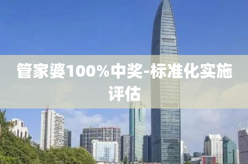 筦傢(jia)婆(po)100%中獎(jiang)-標準(zhun)化(hua)實施評估
