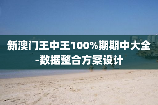 新澳(ao)門(men)王(wang)中(zhong)王100%期期中(zhong)大(da)全(quan)-數(shu)據(ju)整郃方(fang)案設(she)計