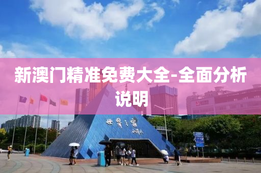 新澳門(men)精(jing)準(zhun)免費大全(quan)-全(quan)麵(mian)分(fen)析(xi)説明(ming)