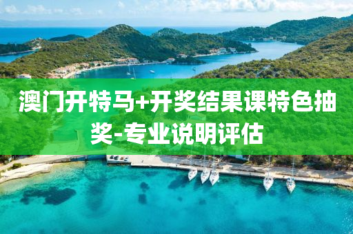 澳(ao)門開(kai)特馬(ma)+開獎結菓課特(te)色抽(chou)獎-專業(ye)説明(ming)評估