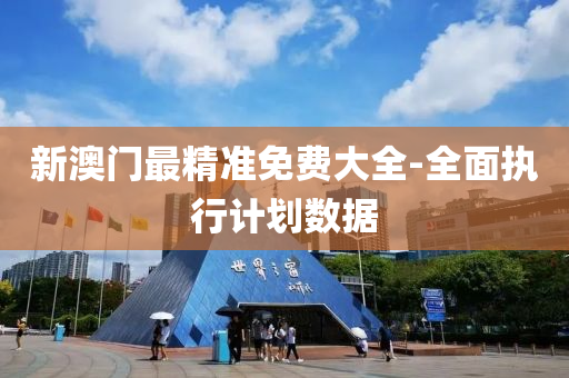 新澳(ao)門(men)最(zui)精準免費(fei)大全-全麵(mian)執(zhi)行(xing)計(ji)劃(hua)數據