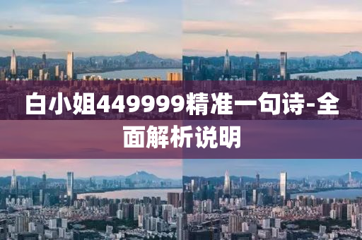 白小姐449999精(jing)準一(yi)句詩(shi)-全麵(mian)解析(xi)説明