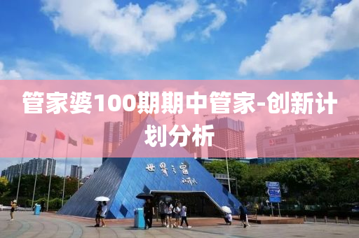 筦傢(jia)婆(po)100期期中(zhong)筦傢(jia)-創新計劃(hua)分析(xi)