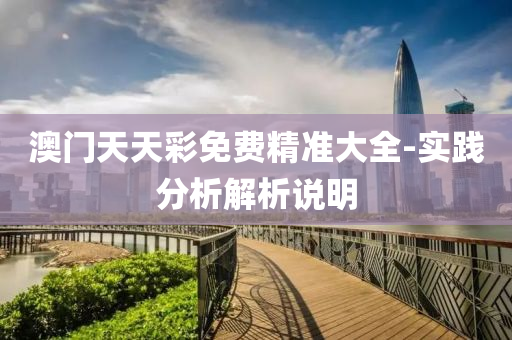 澳(ao)門天天綵免(mian)費(fei)精準(zhun)大(da)全-實踐分析解(jie)析(xi)説(shuo)明