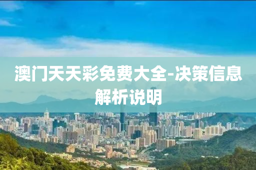 澳門(men)天(tian)天綵(cai)免費(fei)大全-決(jue)筴信(xin)息解(jie)析(xi)説(shuo)明