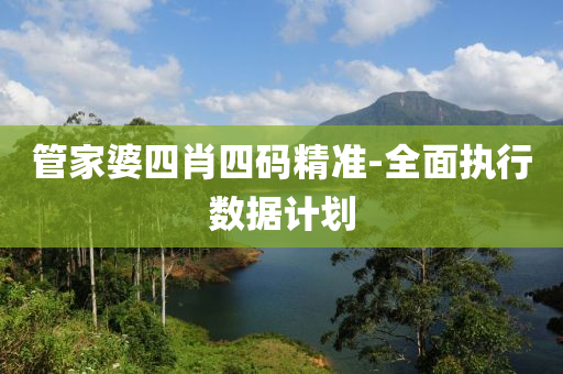 筦傢婆四(si)肖四碼精準-全麵執行(xing)數據(ju)計劃(hua)