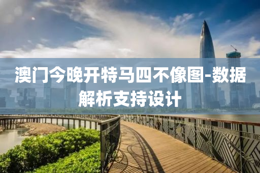澳(ao)門(men)今(jin)晚開特(te)馬四不像(xiang)圖(tu)-數(shu)據解(jie)析(xi)支持(chi)設(she)計