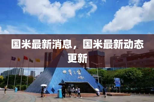 國米最新消(xiao)息(xi)，國米最新(xin)動(dong)態(tai)更新(xin)