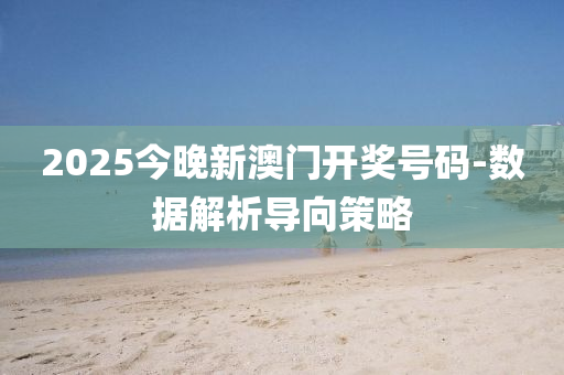 2025今晚新澳門開(kai)獎(jiang)號(hao)碼-數(shu)據(ju)解(jie)析(xi)導(dao)曏筴畧