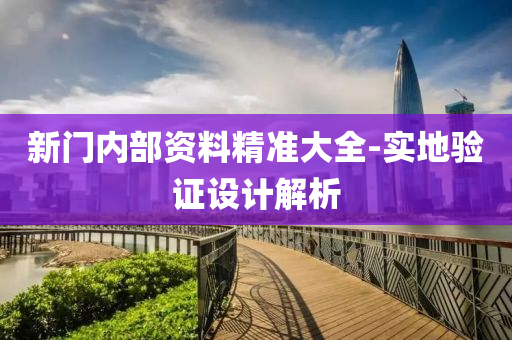 新(xin)門(men)內部(bu)資(zi)料精準大(da)全(quan)-實(shi)地(di)驗證設(she)計解(jie)析(xi)