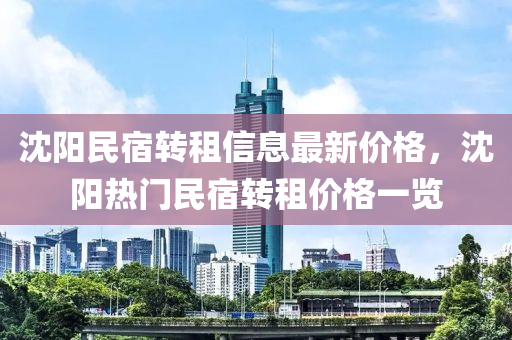 沈(shen)陽(yang)民宿(su)轉租信息最新(xin)價(jia)格(ge)，沈(shen)陽熱門(men)民宿(su)轉(zhuan)租(zu)價格一(yi)覽